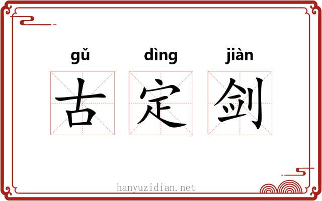 古定剑 古定剑