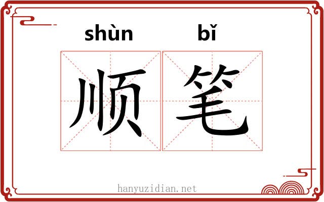 顺笔
