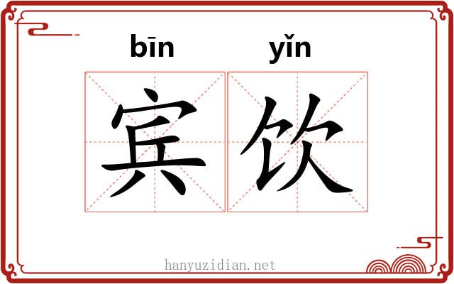 宾饮