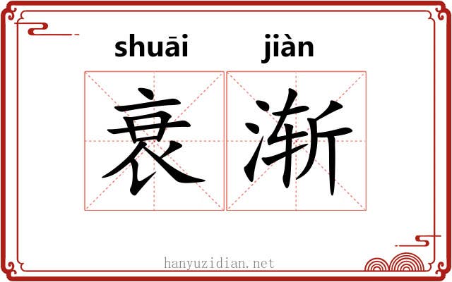 衰渐