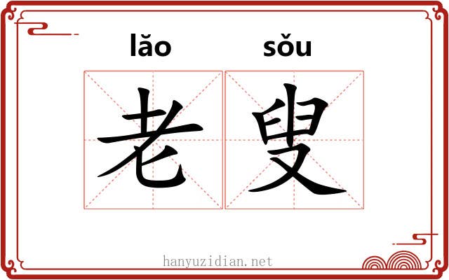 老叟