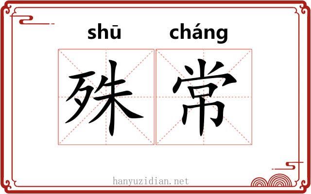 殊常
