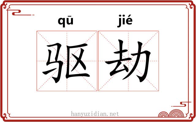 驱劫