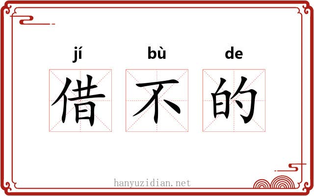 借不的 借不的