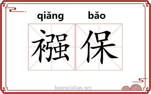 襁保