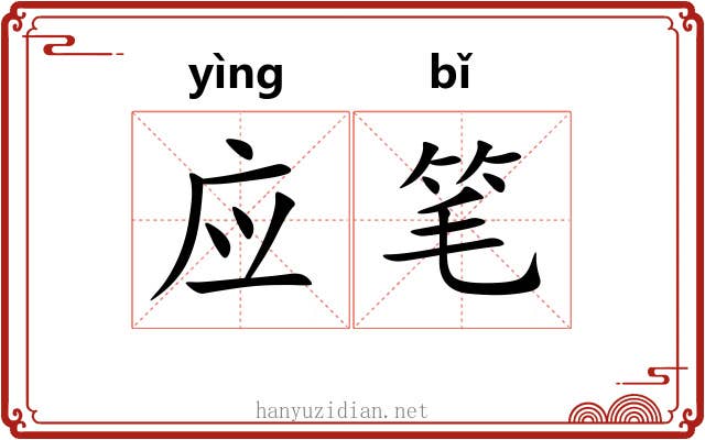 应笔 应笔