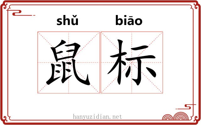 鼠标 鼠标