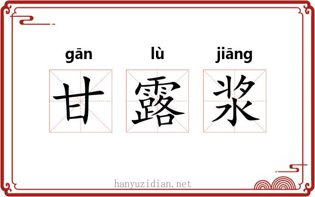 甘露浆