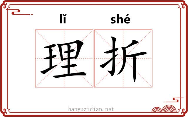 理折