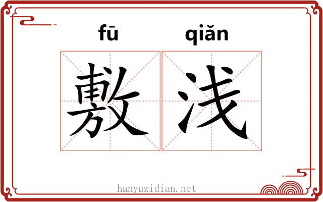 敷浅