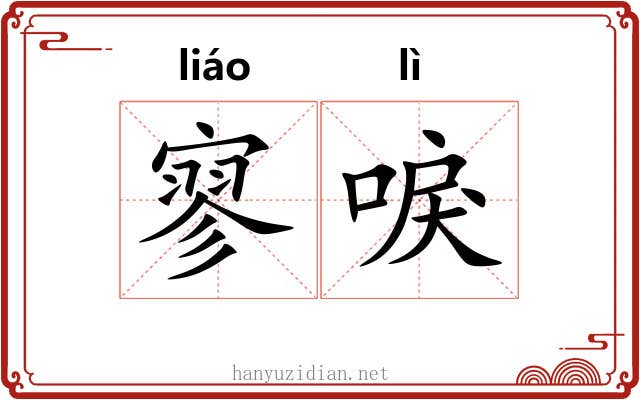 寥唳