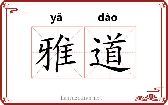 雅道