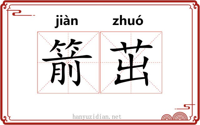 箭茁