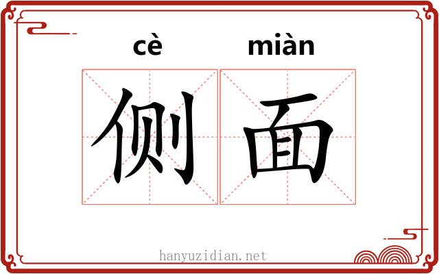 侧面