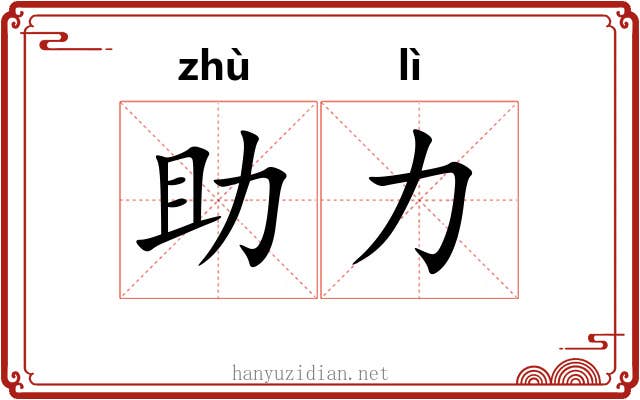 助力