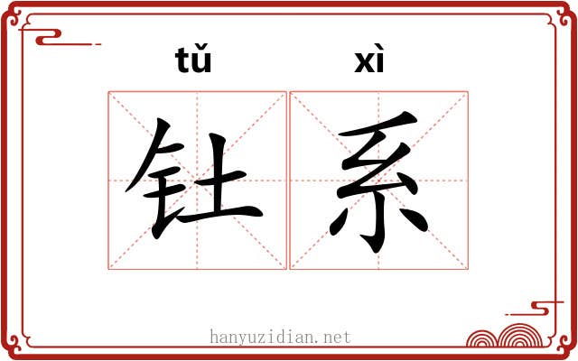 钍系