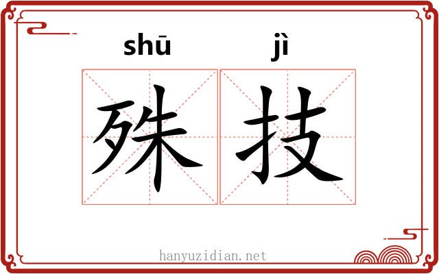 殊技