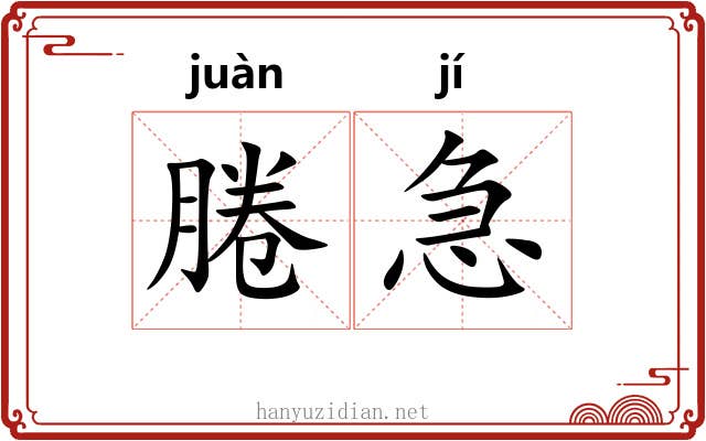 腃急