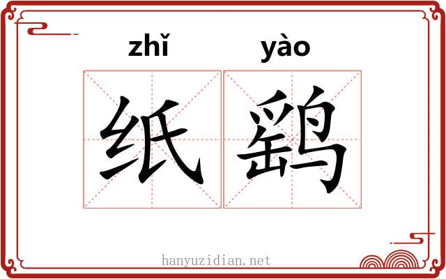 纸鹞