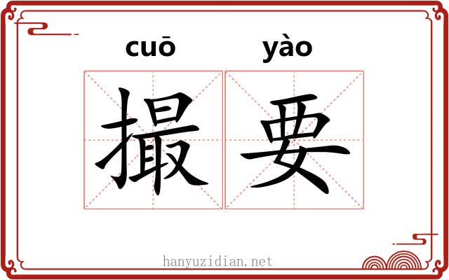 撮要 撮要