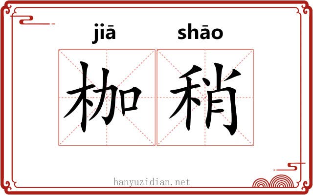 枷稍