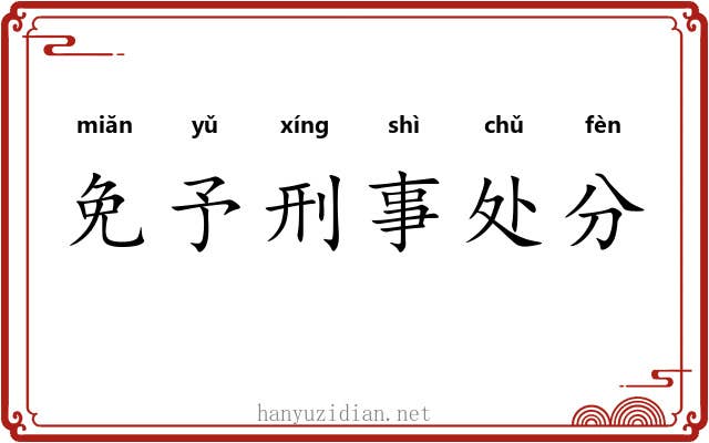 免予刑事处分 免予刑事处分