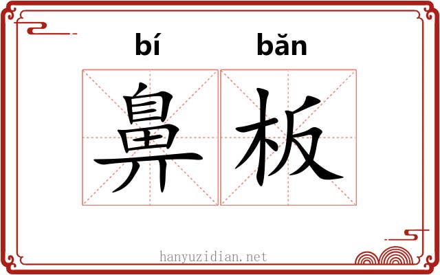 鼻板