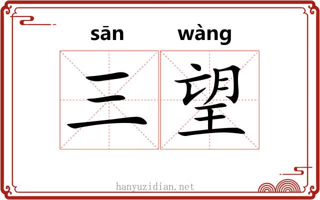 三望