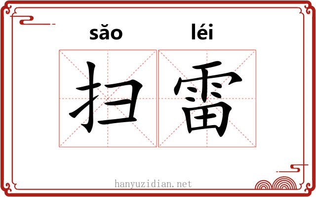 扫雷 扫雷