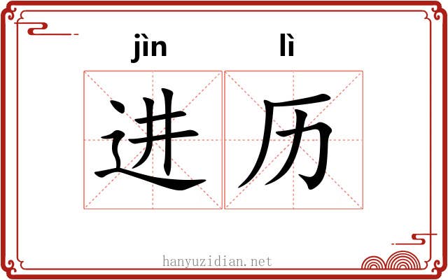 进历