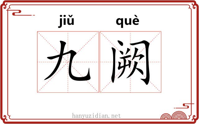 九阙