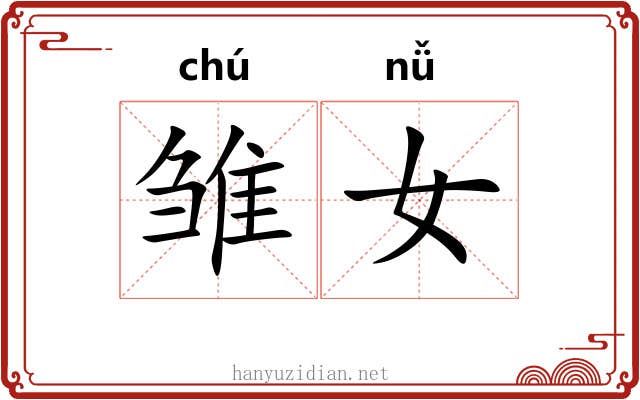雏女