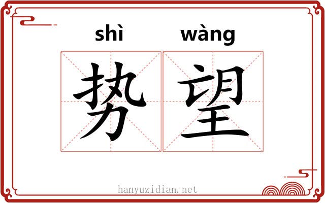 势望