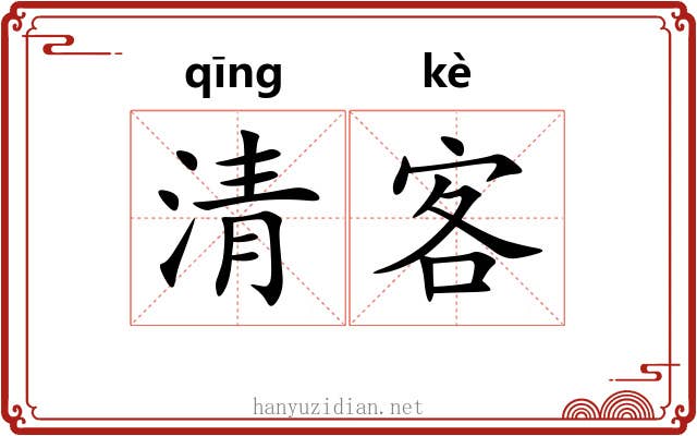 清客 清客