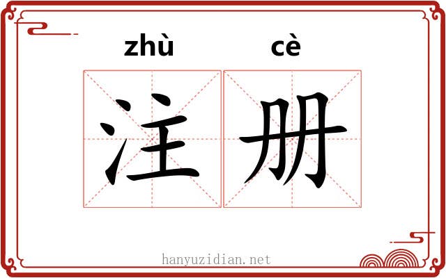 注册 注册