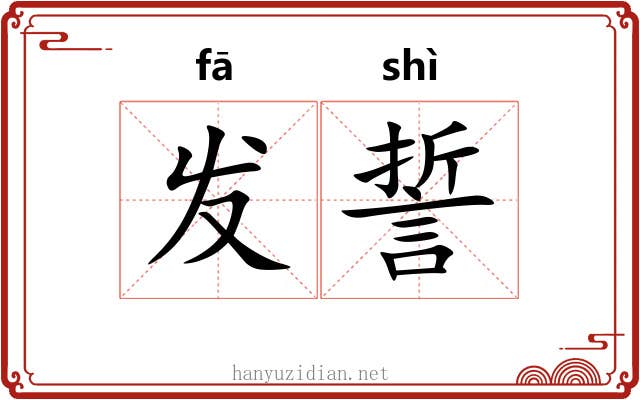 发誓 发誓