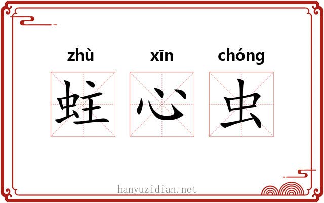蛀心虫 蛀心虫