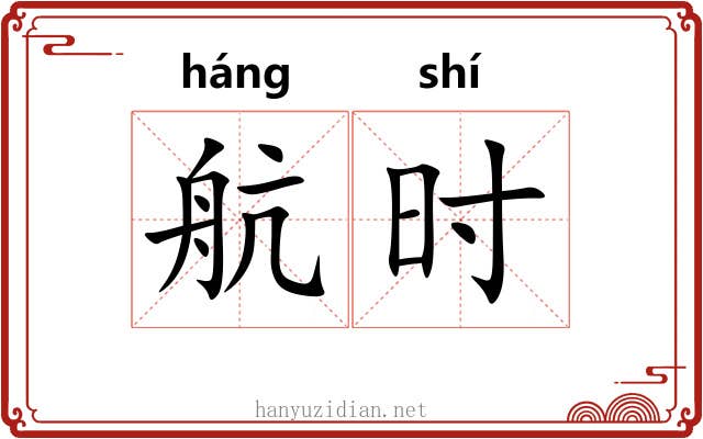 航时 航时