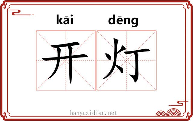 开灯 开灯