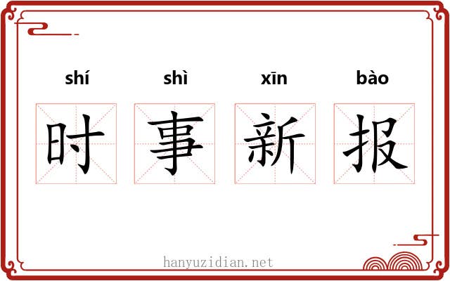 时事新报