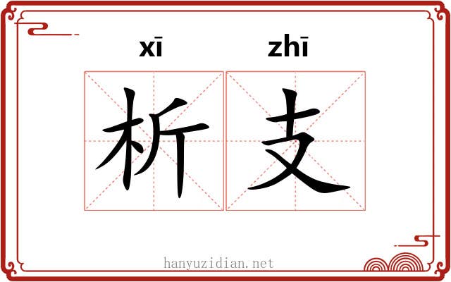 析支