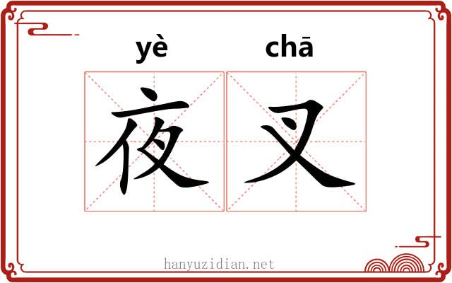 夜叉 夜叉