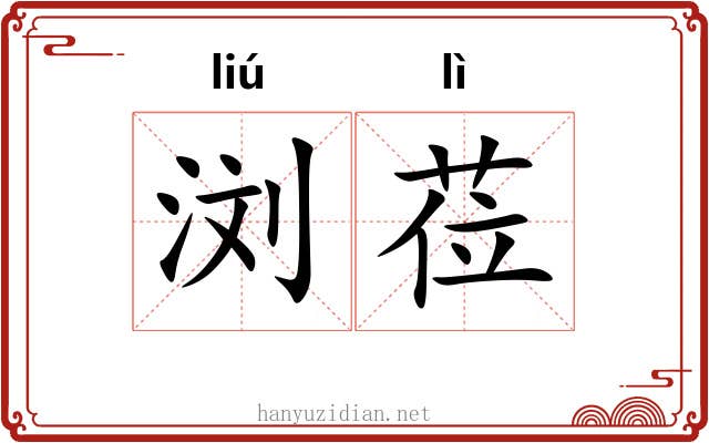 浏莅