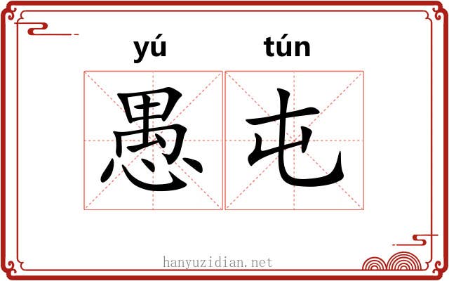 愚屯