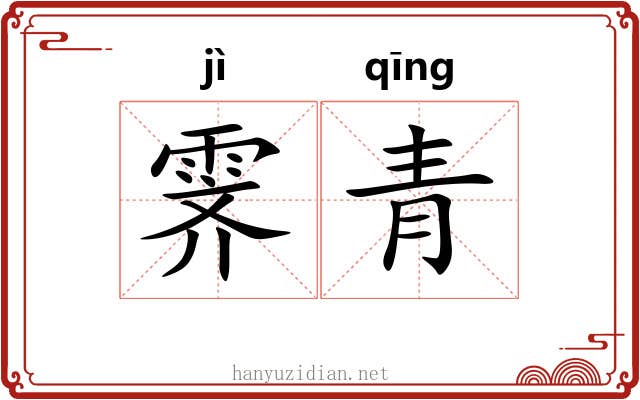 霁青