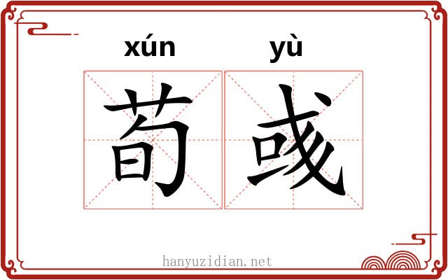 荀彧