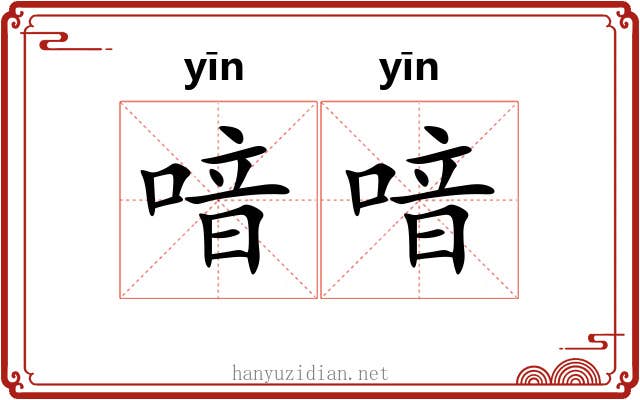 喑喑