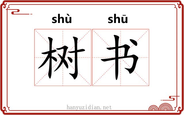 树书 树书