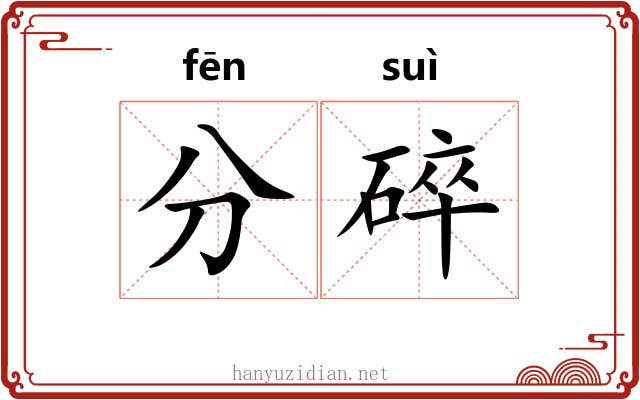 分碎