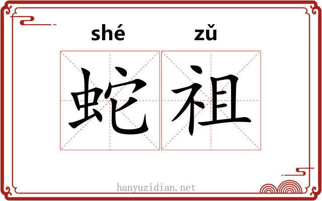 蛇祖